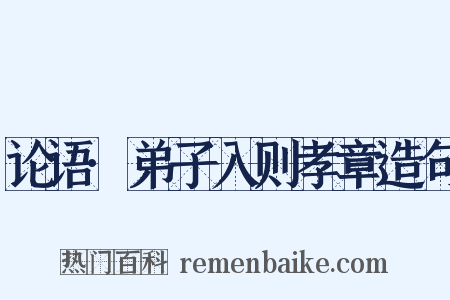 论语·弟子入则孝章造句是什么意思的图片